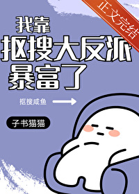 偏执反派求放过免费阅读