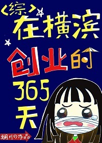 在横滨创业的365天 小说