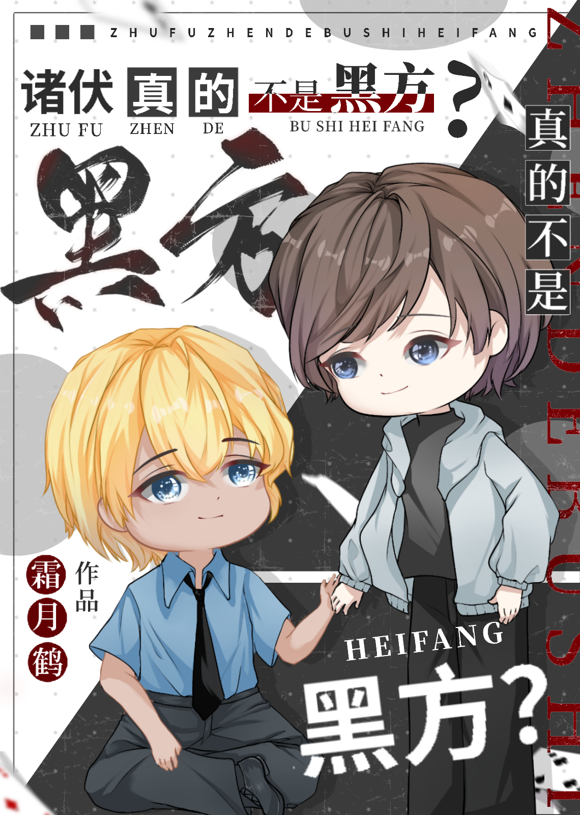 诸伏真的不是黑方?霜月鹤免费