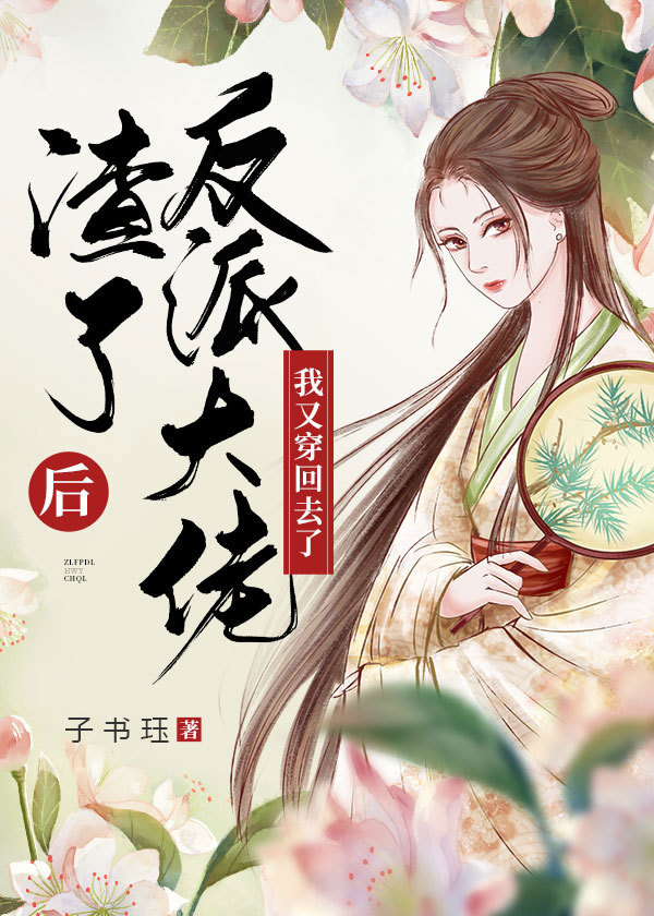 渣了反派大佬后我又穿回去了百度云