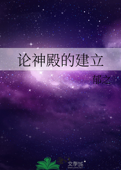 论神殿的建立晋江
