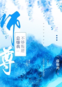师尊总嫌我不够叛逆免费阅读