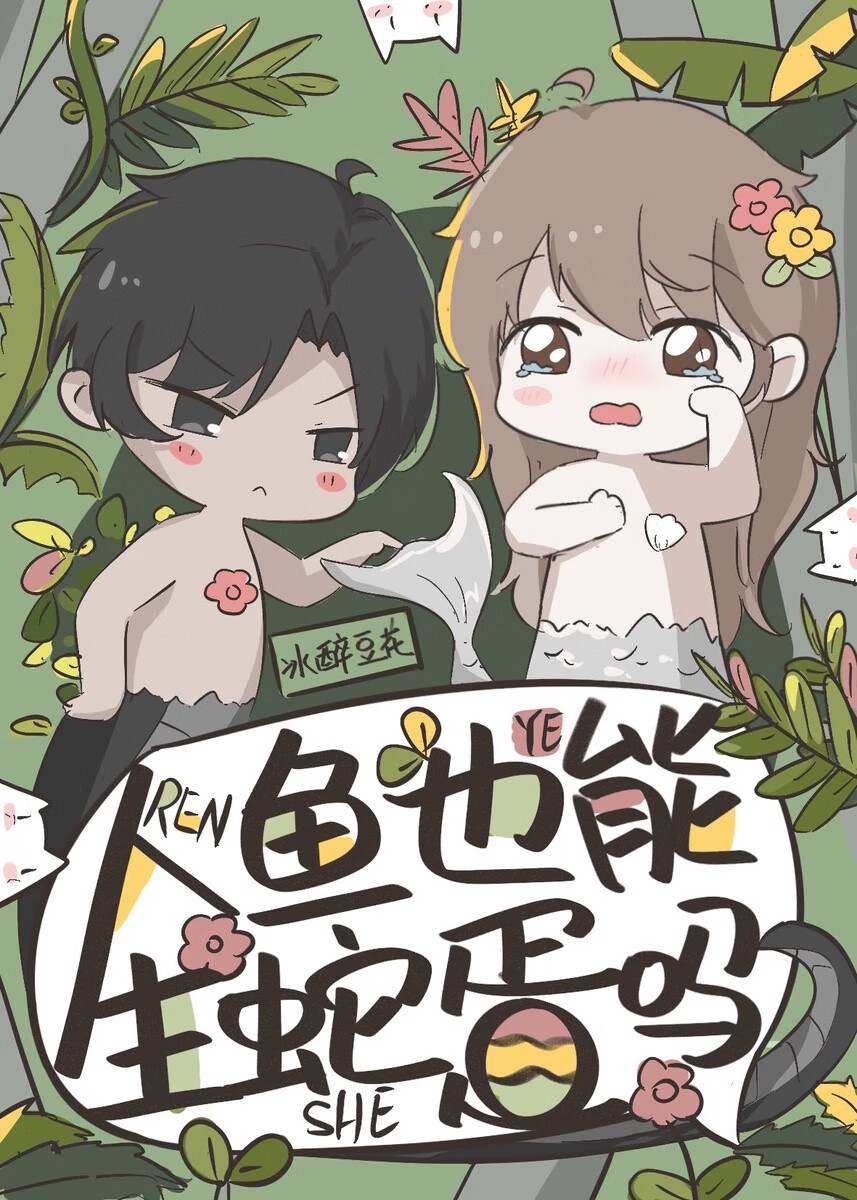 人鱼也能生蛇蛋吗图片
