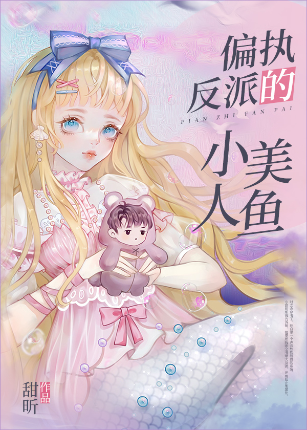 偏执反派的小美人鱼小说