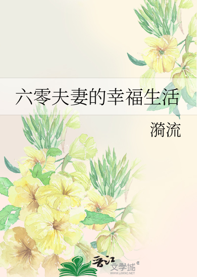六零年代好夫妻