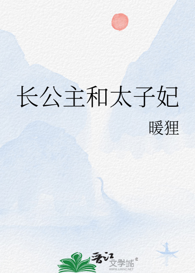长公主和太子妃用雀和鸠比喻谁是雀