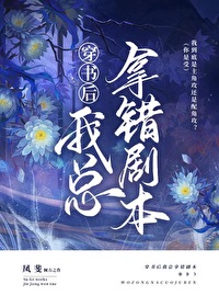 穿书后男主拿错了剧本百度云