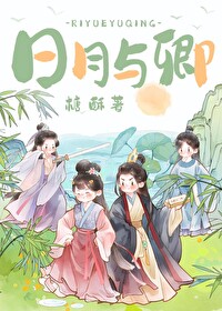 日月与卿的下一句