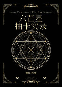 六芒星抽卡实录观妤