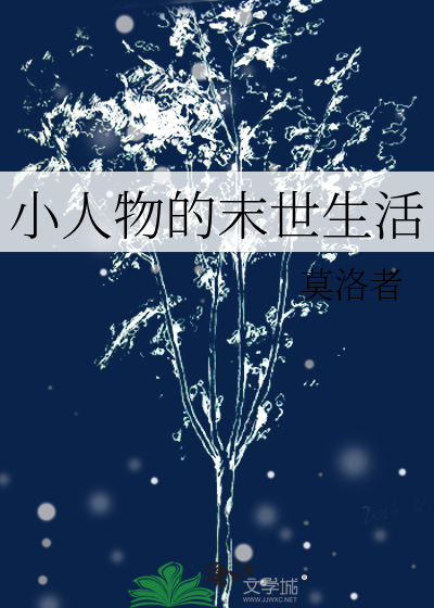末日小人物挣扎生存小说
