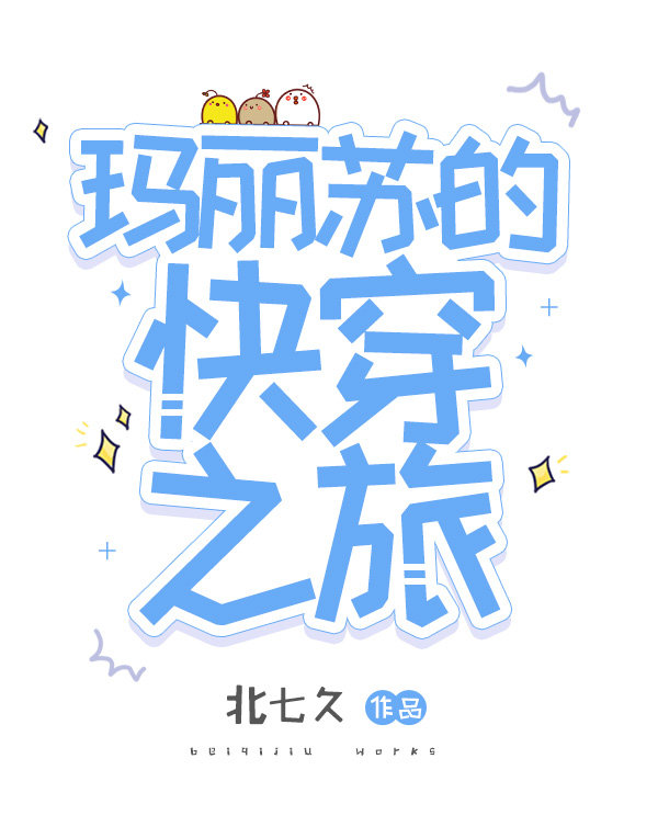 玛丽苏的快穿之旅网盘