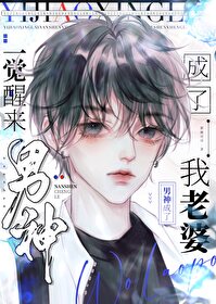 《一觉醒来后我成了男主初恋》