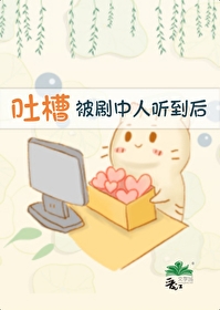 吐槽被怼