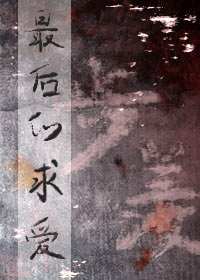 被偏爱的无心者 步羡