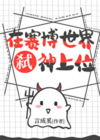 赛博菩萨弑神上位
