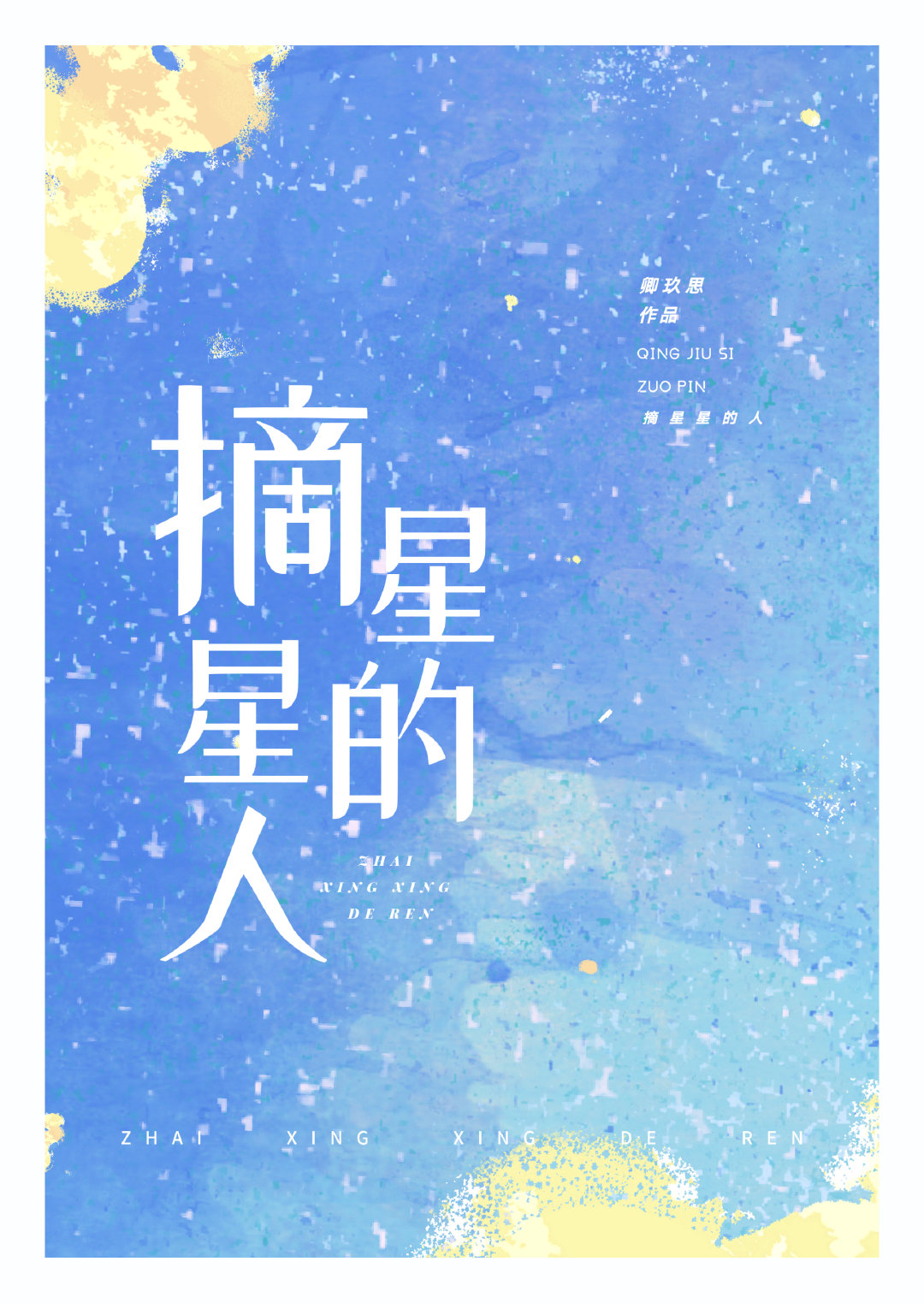 摘星星的人舞蹈串词