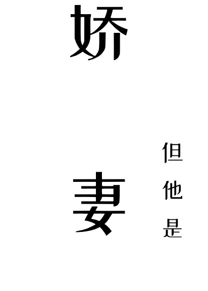 娇妻，但他是1