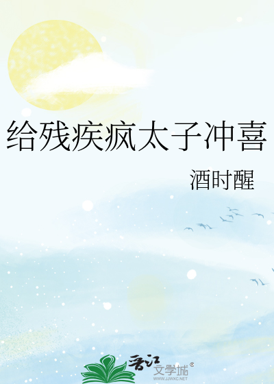 给残疾疯太子冲喜免费阅读