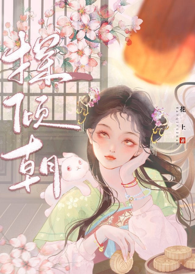 探倾朝晋江