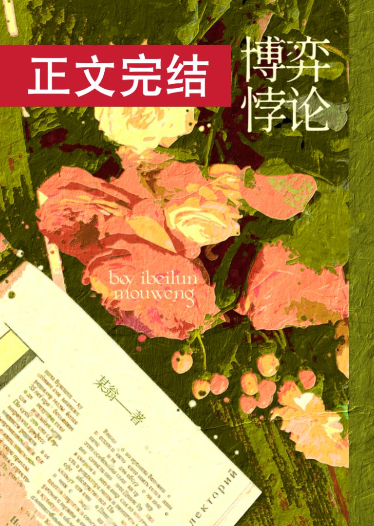 博弈悖论全文TXT百度网盘