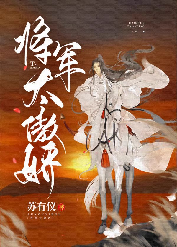 将军太傲娇谢祁小说免费阅读