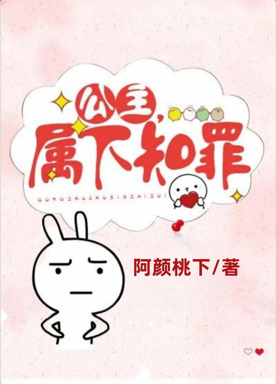 属下知罪的小说