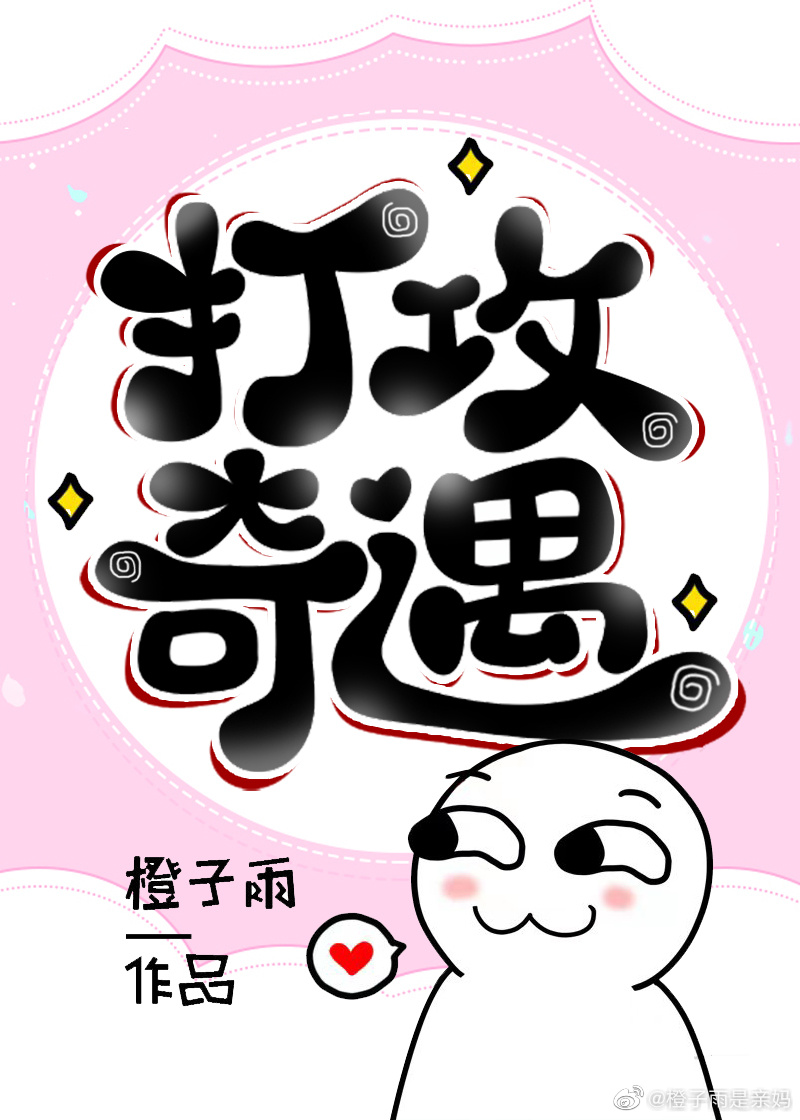 和宿敌HE了 小说