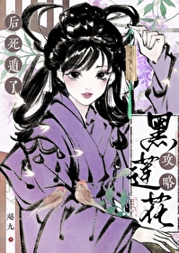 攻略黑莲花师弟后死遁了免费