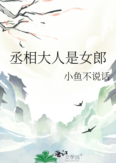 丞相大人惊呆了免费阅读