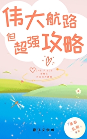 伟大航路但超强攻略免费