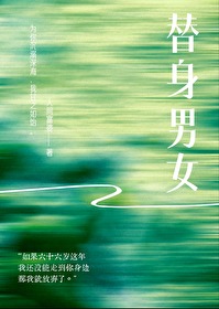 替身男女赵欢顾矅是什么小说里的人物名字