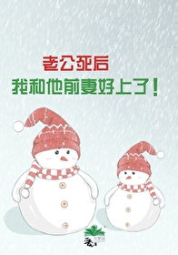 老公前妻过世了我们还睡他们以前睡过的床