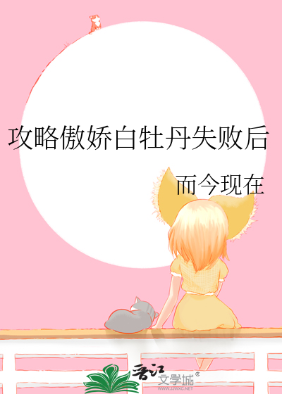 攻略傲娇的小说