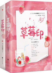草莓印不止是颗菜