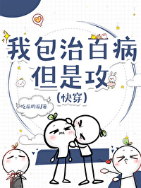 包治百病小说