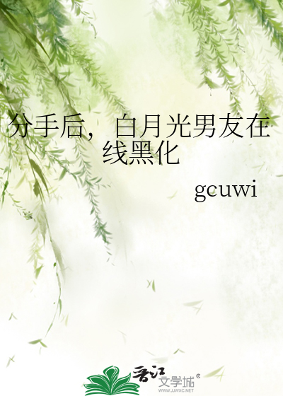白月光分手日常15