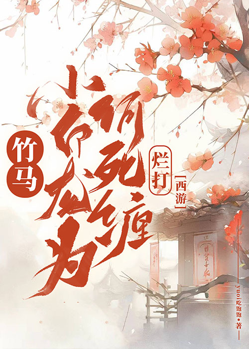 小竹马和白月光