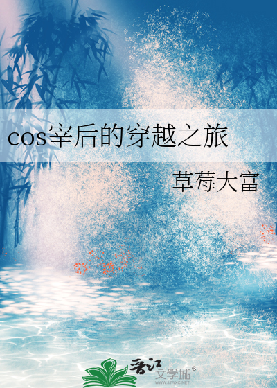 cos宰后的穿越之旅