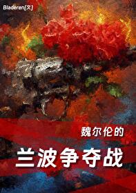 魏尔伦与兰波的故事
