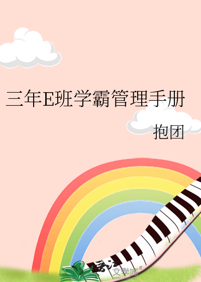 学霸3年级
