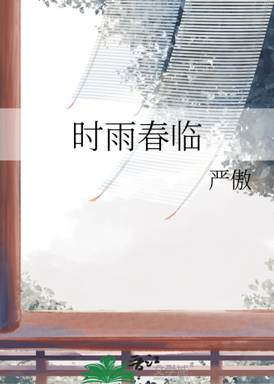 时雨春风指什么生肖