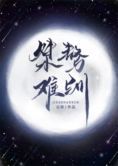 桀骜难驯电影在线观看