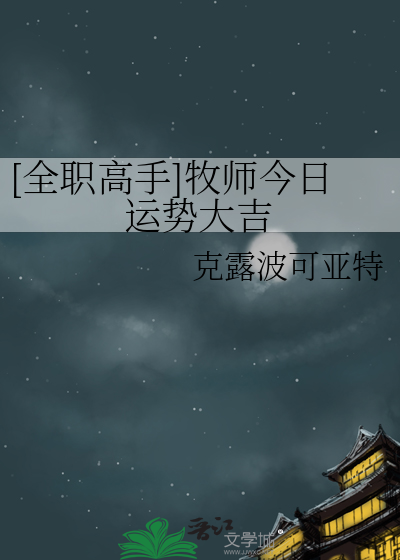 全职高手牧师的技能