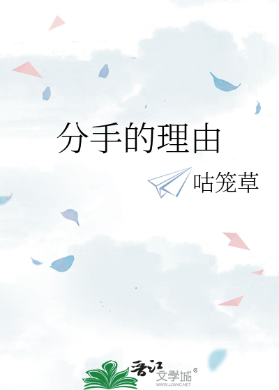 分手的理由原唱完整版