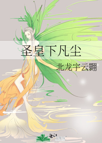圣皇仙帝免费下载