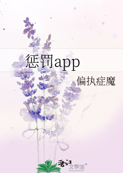 惩罚app