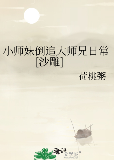 小师妹被大师兄在凉亭