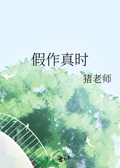 假作真时真亦假无为有处有还无翻译