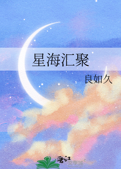 星海汇聚