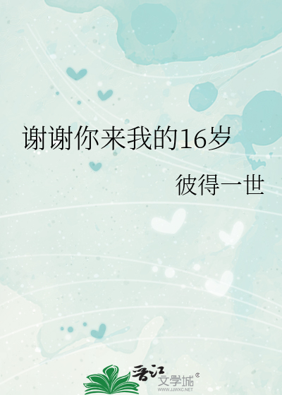 谢谢你来了